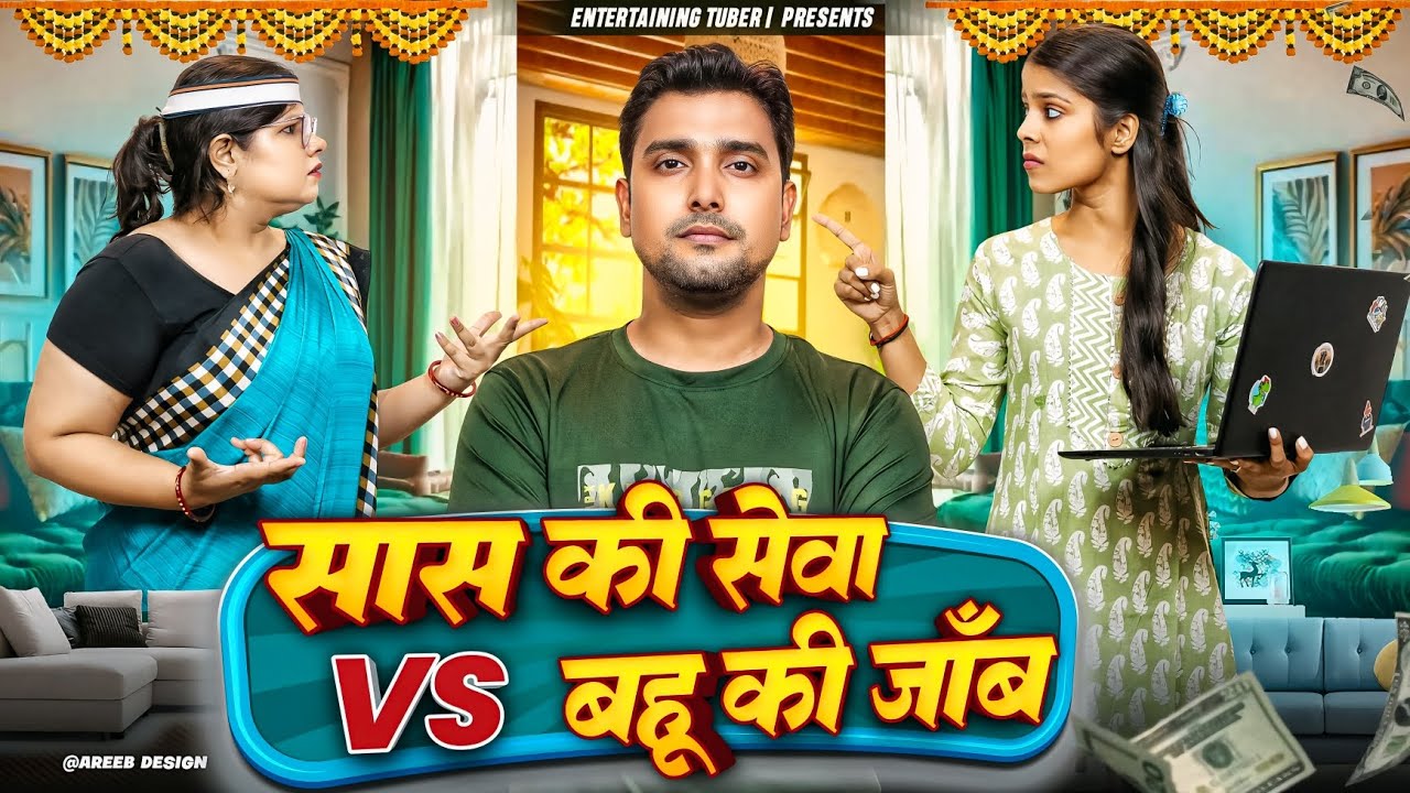 सास की सेवा VS बहू की जॉब | Short film | By Tejas Singh | Entertaining Tuber