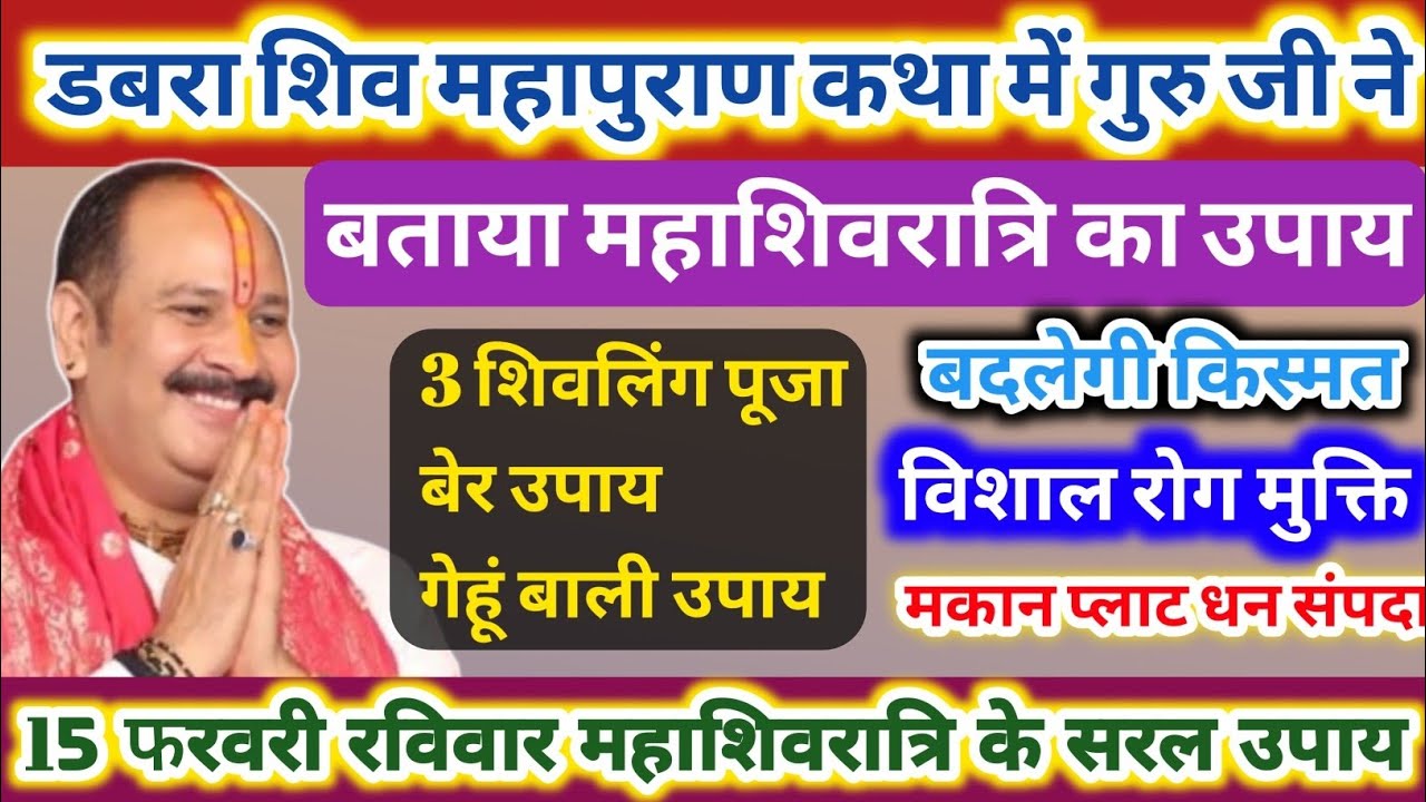 12 गेहूं दाने का उपाय | शिवरात्रि पर करें 3 शिवलिंग पूजन  धन संपदा,रोग मुक्ति #mahashivratri2026