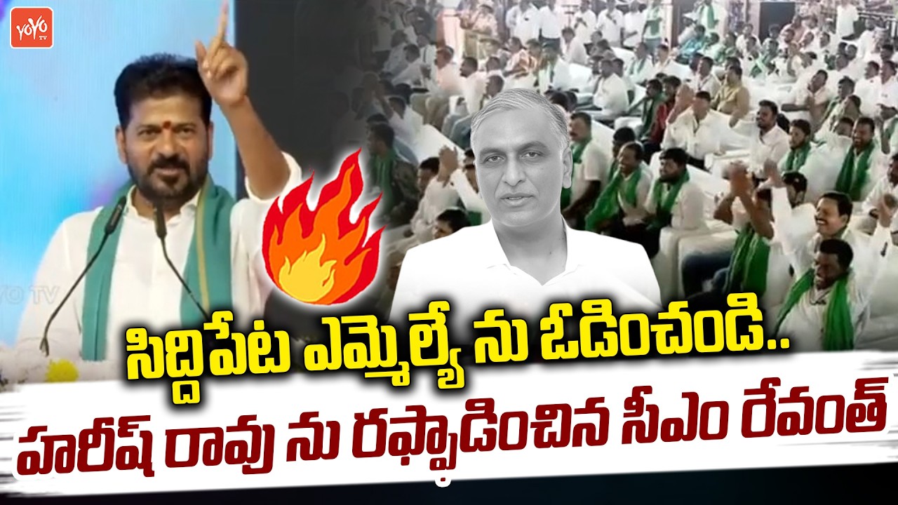 సిద్దిపేట ఎమ్మెల్యే ను ఓడించండి ..CM Revanth Reddy On Harish Rao | Siddipet Meeting | YOYO TV
