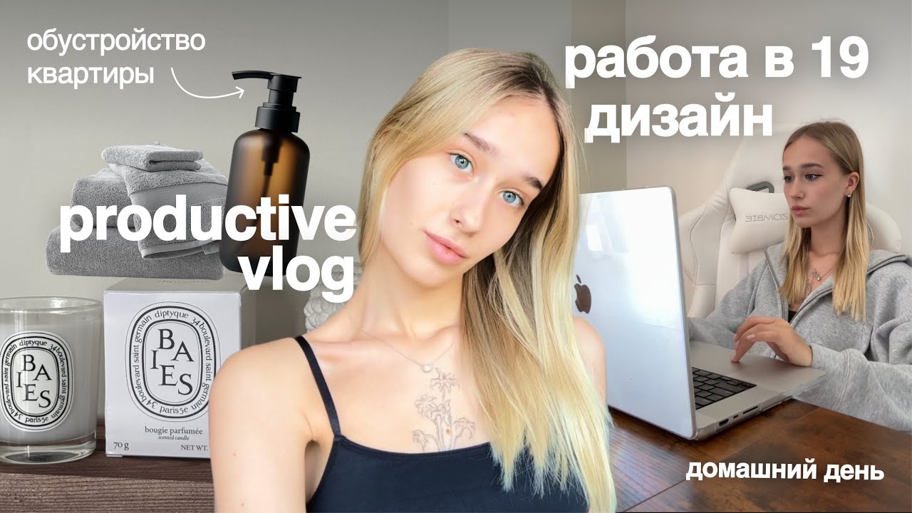 ПРОДУКТИВНЫЙ VLOG: фриланс, нейросети и дизайн | обуствойство квартиры и работа в 19 лет 🧺