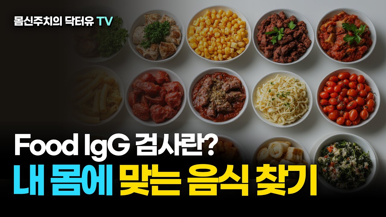 내 몸에 맞는 음식을 알아보는 Food IgG 검사