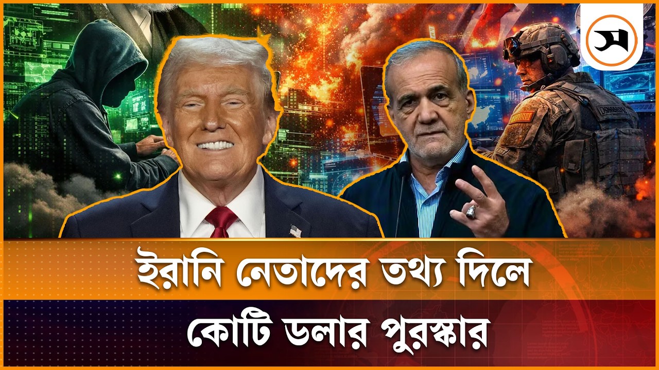 ইরানের শীর্ষ নেতাদের তথ্য দিলে ১ কোটি ডলার পুরস্কার ঘোষণা | USA Declear Prize Money | Samakal News