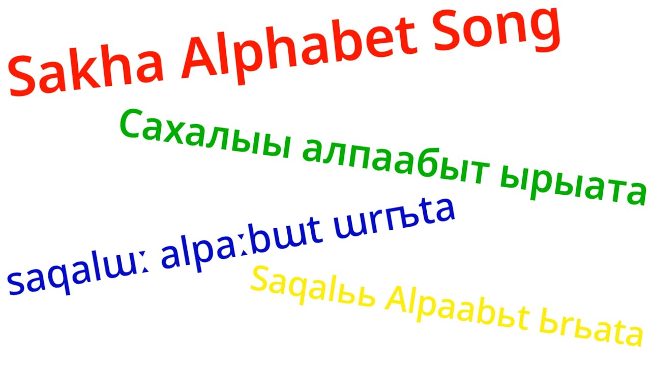 Sakha (Yakut, Yañalif, and Sjörgen's version) Alphabet Song/Сахалыы алпаабыт ырыата