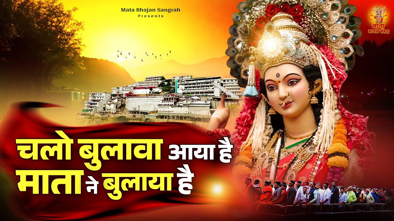 चलो बुलावा आया है माता ने बुलाया है - 2025 Navratri Bhajan - Sherawali Mata Ke Bhajan - Durga Mata