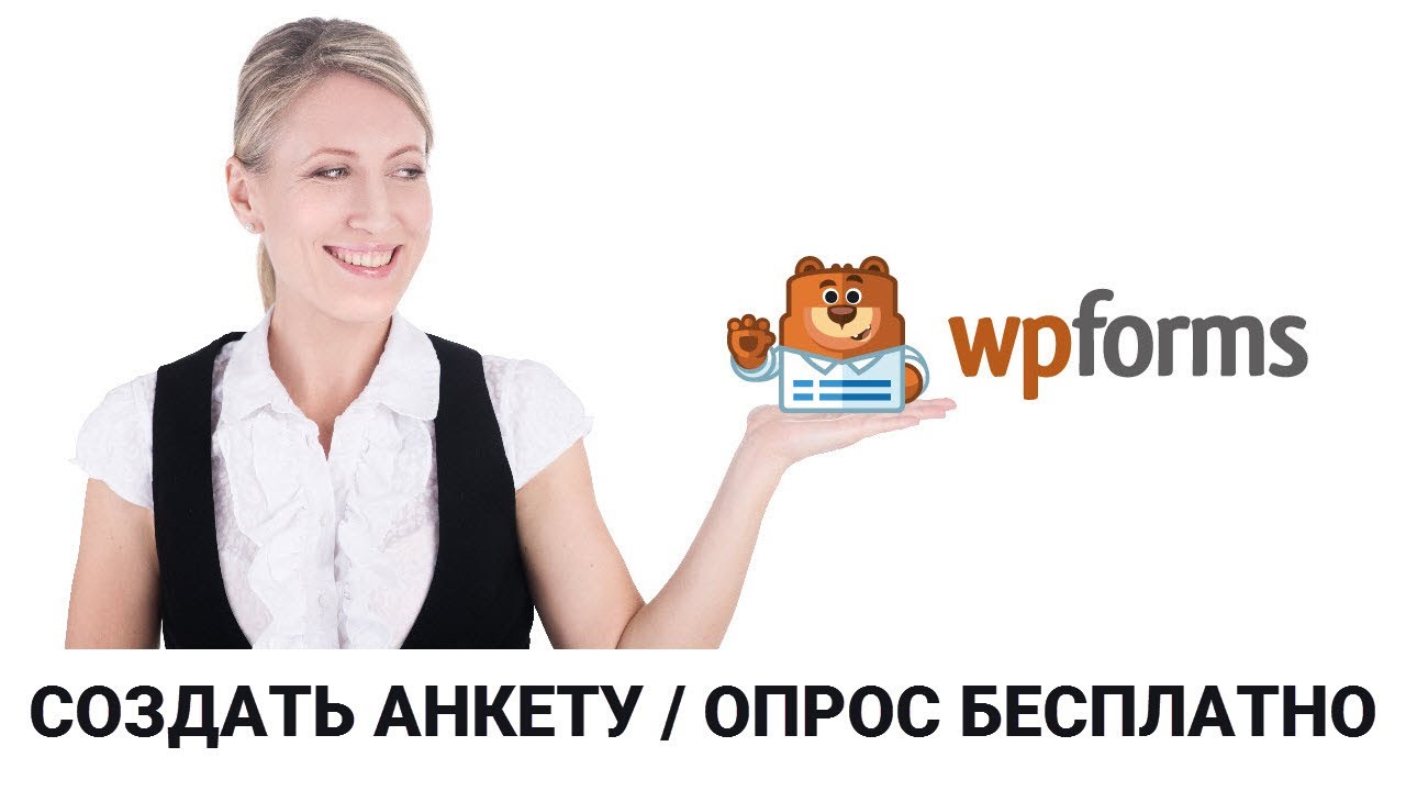 Как создать анкету-опрос на WordPress с бесплатными полями WPForms: Пошаговая инструкция