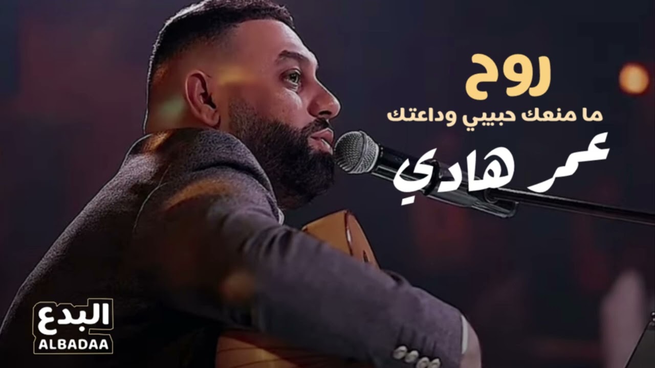 عمر هادي-روح ما منعك حبيبي وداعتك -حفلة2024