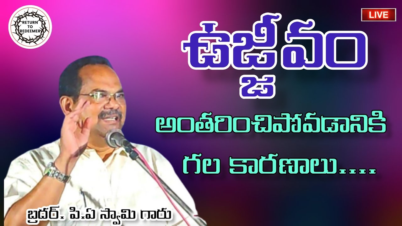 || ఉజ్జీవం అంతరించిపోవడానికి గల కారణాలు || Bro. P.A Swamy Messages ||  #paswamyanna  #paswamygaru ||