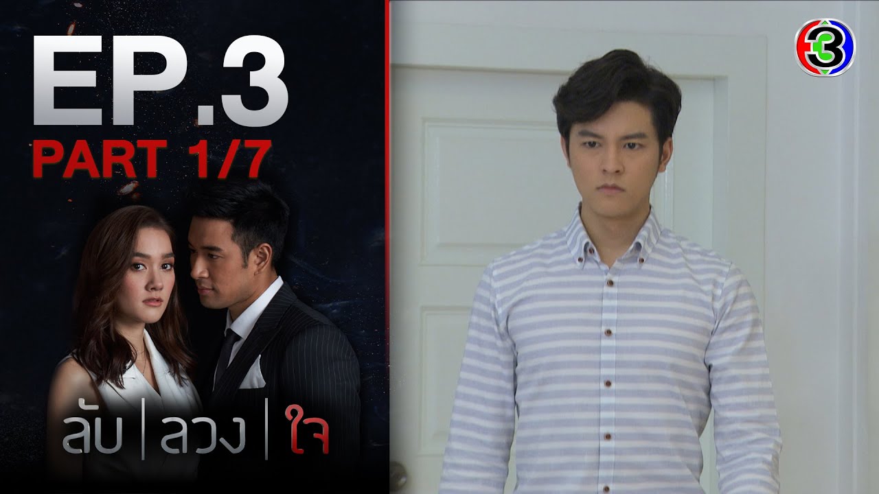 ลับลวงใจ LabLuangJai EP.3 ตอนที่ 1/7 | 30-07-63  | Ch3Thailand