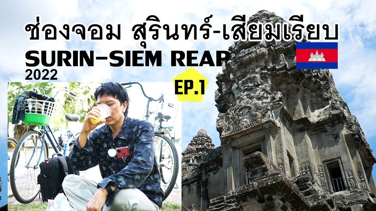 🇰🇭[EP.1]Из провинции Сурин, Таиланд, в Ангкор-Ват, провинция Сиемреап, Камбоджа 2022.06.18