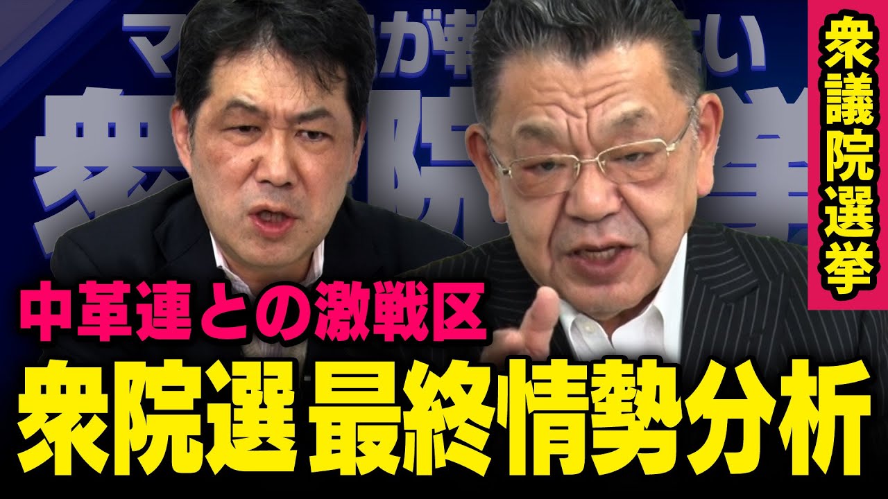 【最終情勢分析】※衆院選が遂に決着へ※ 須田慎一郎 × 三枝玄太郎（虎ノ門ニュース）