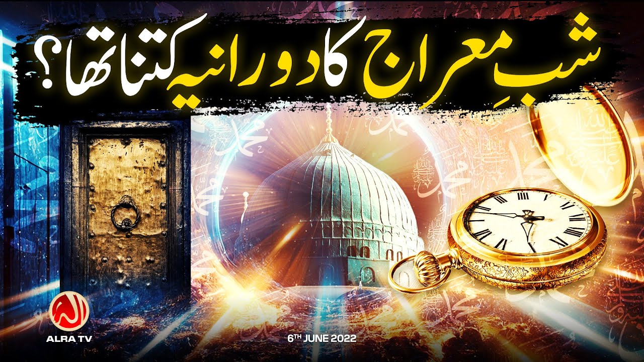 Shab e Meraj Ka Doraniya Kya Tha? | Younus AlGohar | ALRA TV