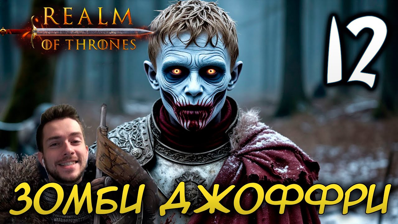 Mount & Blade II REALM OF THRONES 6 3 3 #12 ЗОМБИ ДЖОФФРИ БАРАТЕОН