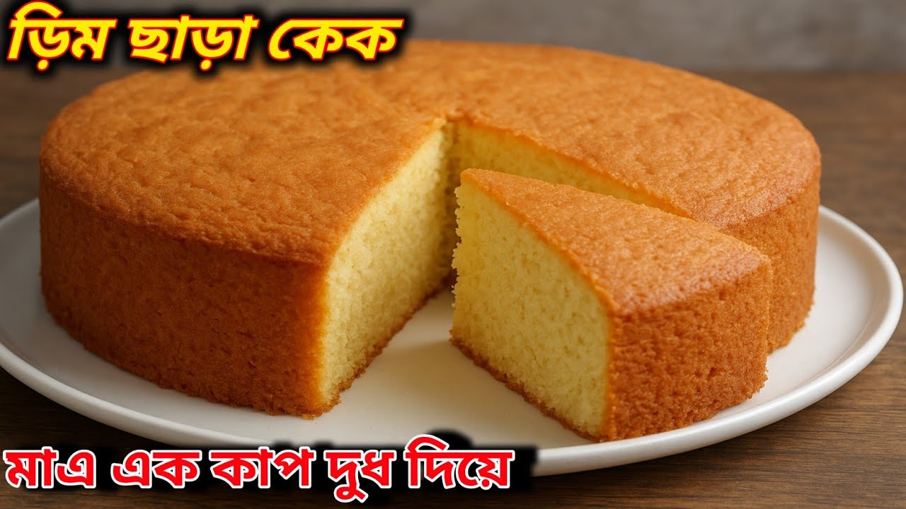 মাত্র ১ কাপ দুধে ডিম ছাড়া কেক 😱 | Soft Eggless Cake at Home । Oven ছাড়া গ্যাসের চুলায় 😋 ‌
