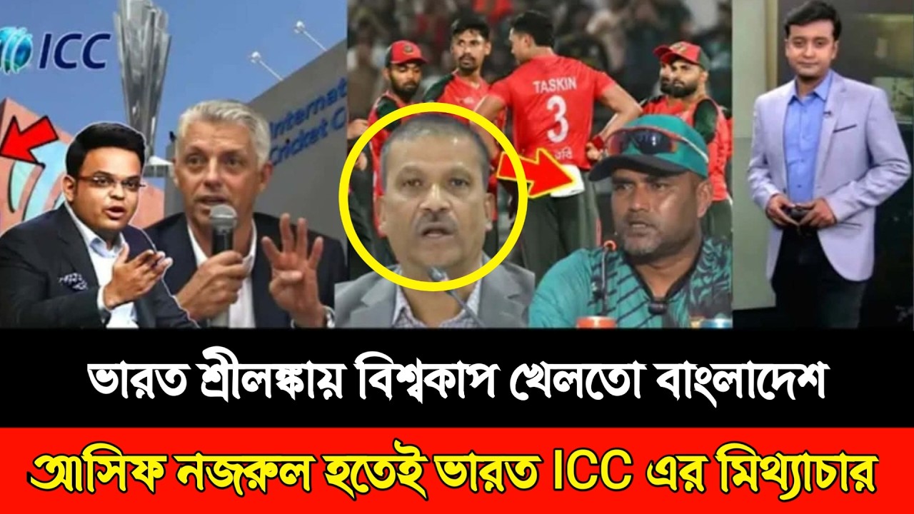 ভারত শ্রীলঙ্কায় বিশ্বকাপ খেলতো বাংলাদেশ! আসিফ নজরুল হতেই ভারত ICC এর মিথ্যাচার! T20 Worldcup