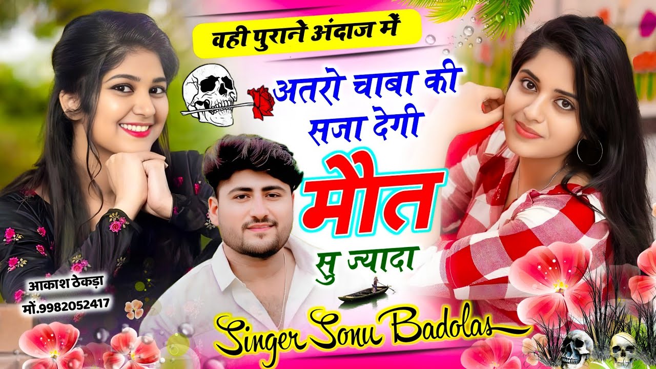 वही पुराने अंदाज लव स्टोरी सोंग 💗// अतरो चाबा की सज़ा देगी मौत सु ज्यादा // Singer Sonu Badolas 