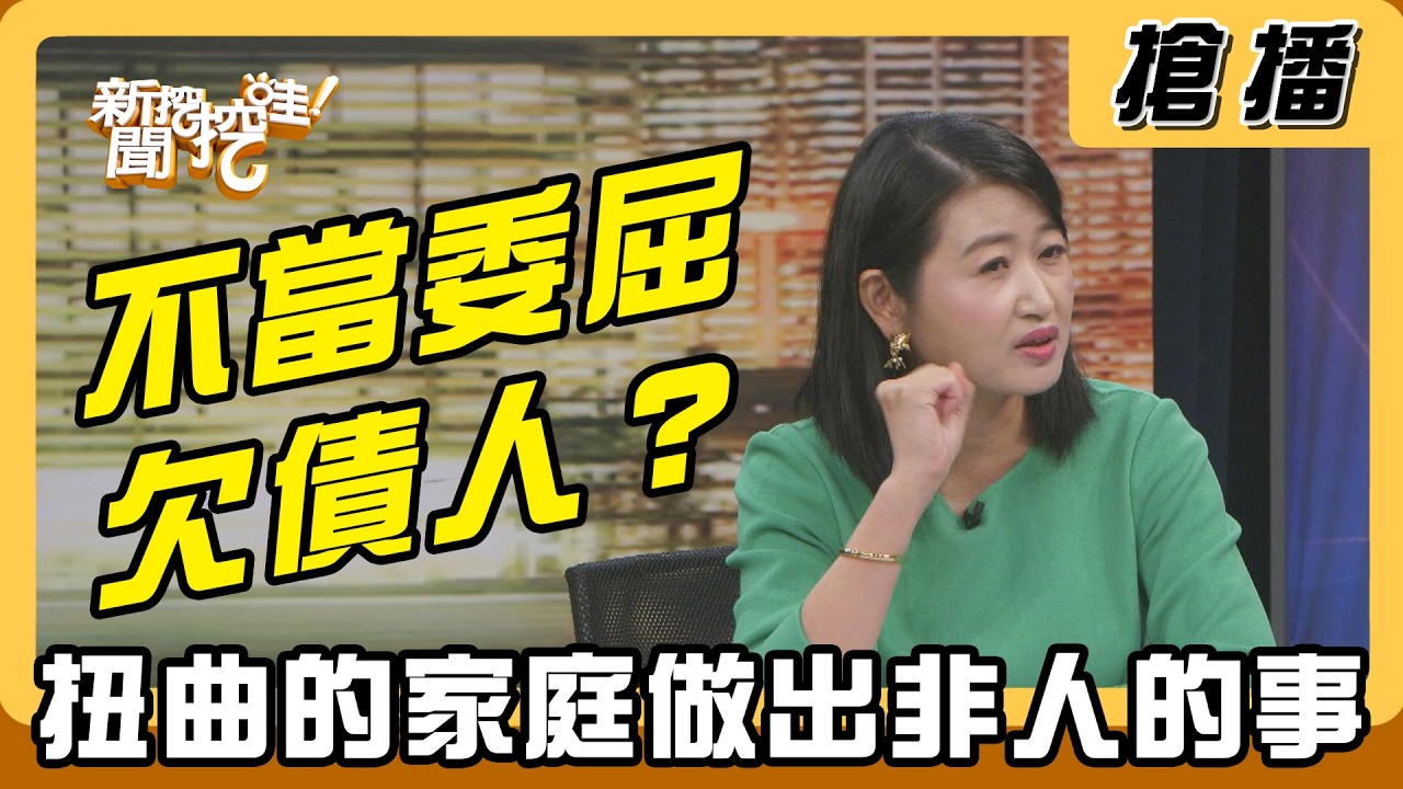 【搶播】不當委屈欠債人？ 扭曲的家庭做出非人的事