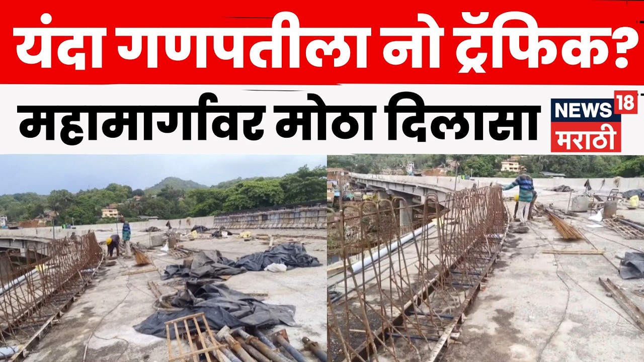 Mumbai Goa Highway | गणपतीपूर्वी मोठा दिलासा! महामार्गावरील रखडलेले पूल अंतिम टप्प्यात | N18V