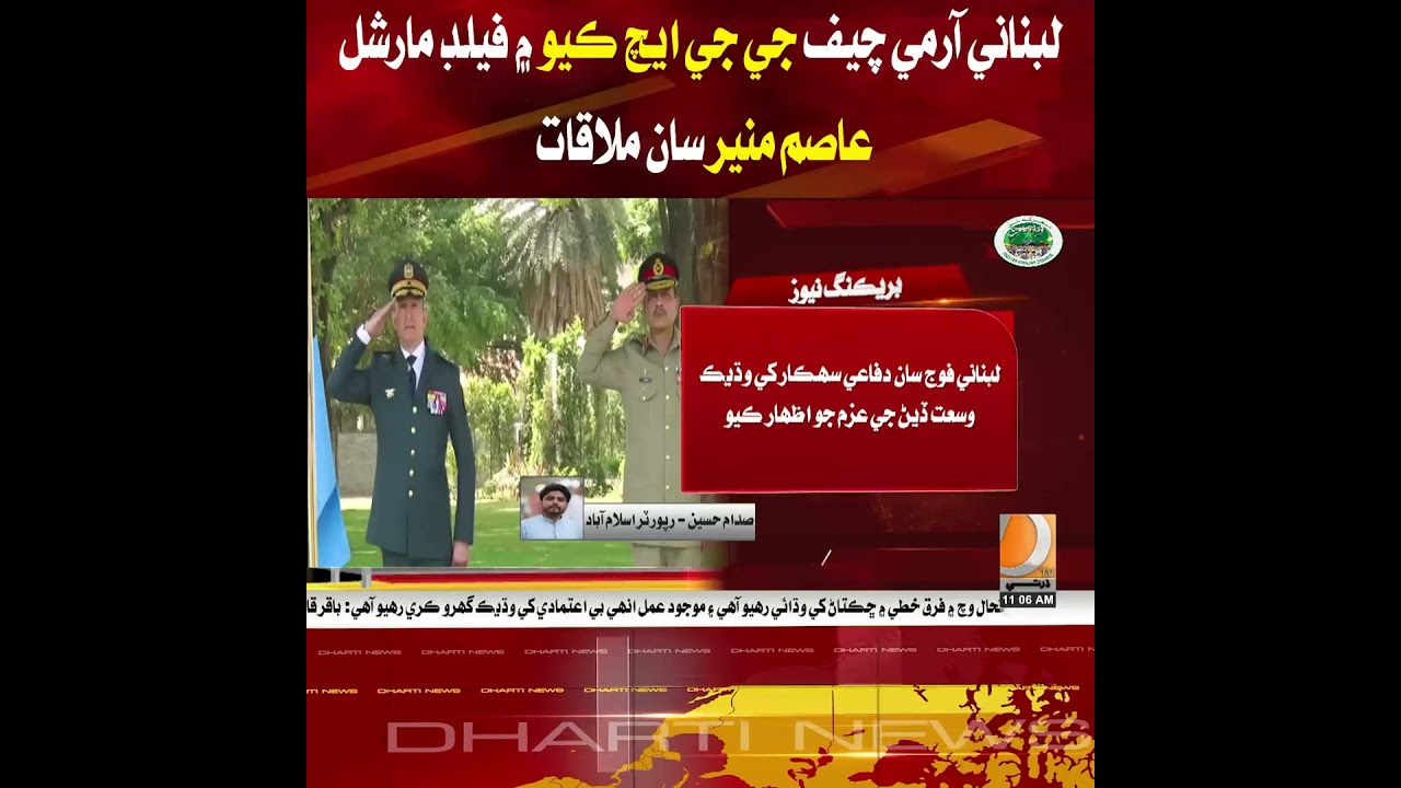 Lebanese Army Chief meets Field Marshal Asim Munir at GHQ.