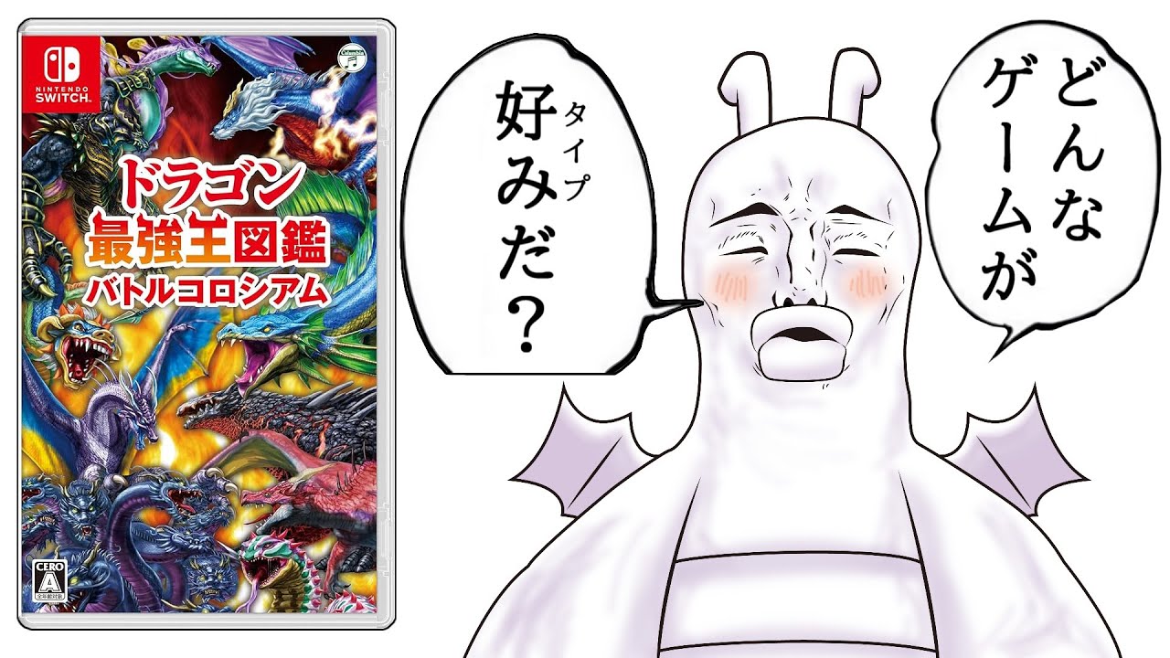 【買う親はエアプ】最強のクソゲーがドラゴンになって帰って来た！？【ドラゴン最強王図鑑バトルコロシアム】