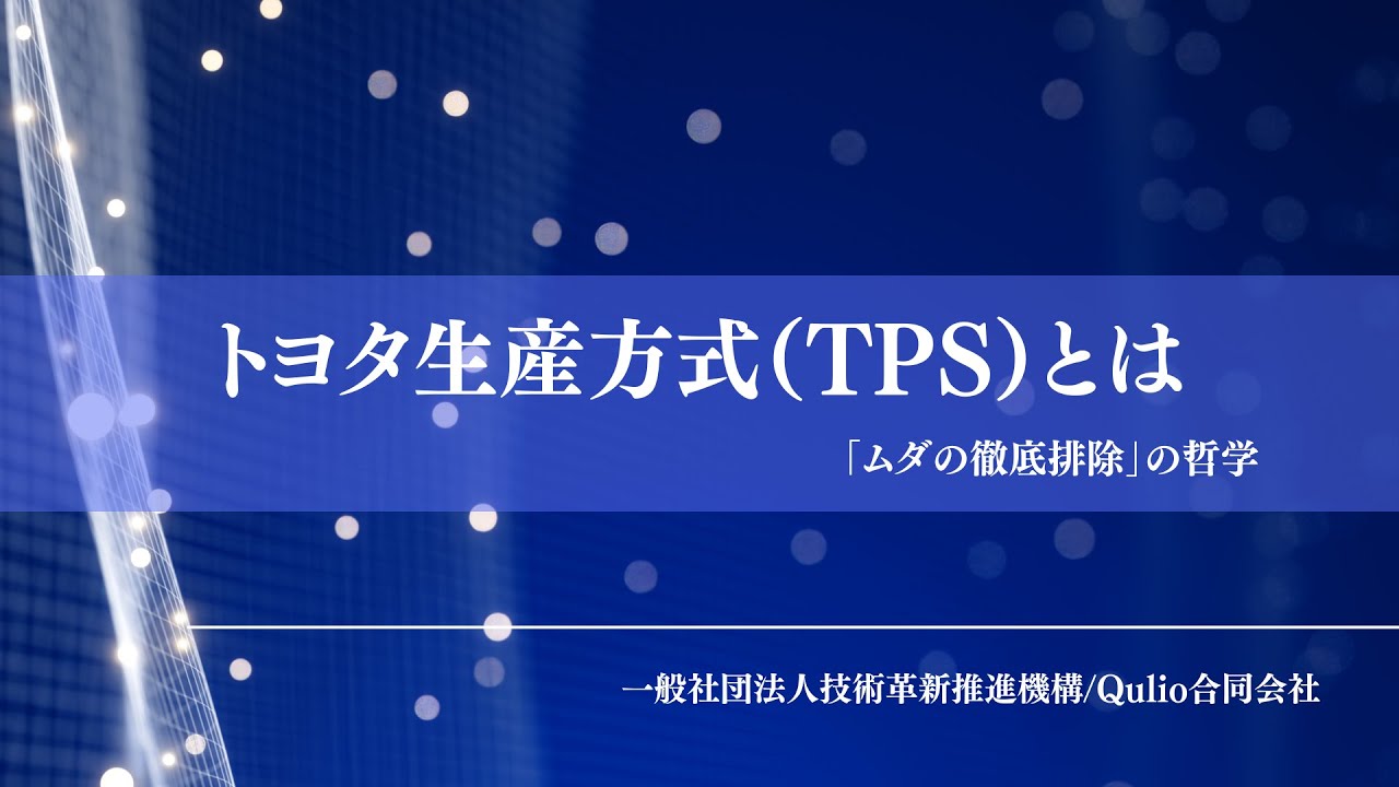 初級編　トヨタ生産方式（TPS）とは