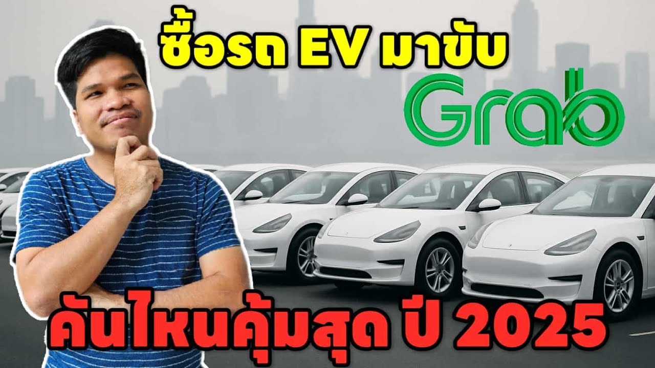 ซื้อรถ EV มาขับ Grab คันไหนคุ้มสุดในปี 2568 พร้อมคำนวณต้นทุนและกำไรแบบละเอียด I มายรีวิว