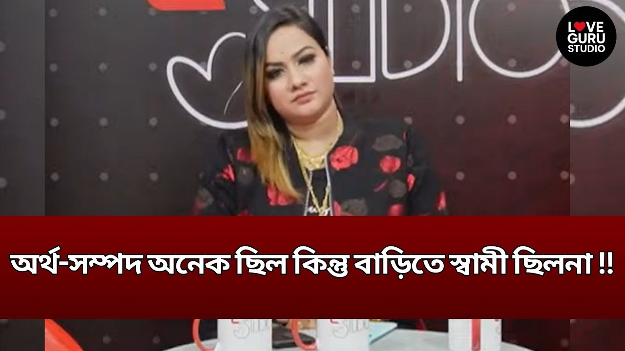 অর্থ-সম্পদ অনেক ছিল কিন্তু বাড়িতে স্বামী ছিলনা !! | Love Guru | Love Guru Studio | জীবন গল্প