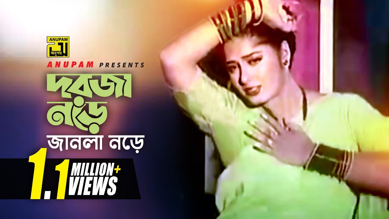 Dorja Nore Janla Nore | দরজা নড়ে জানলা নড়ে | Rubel, Moushumi & Antora | Runa Laila | Sukher Ashay