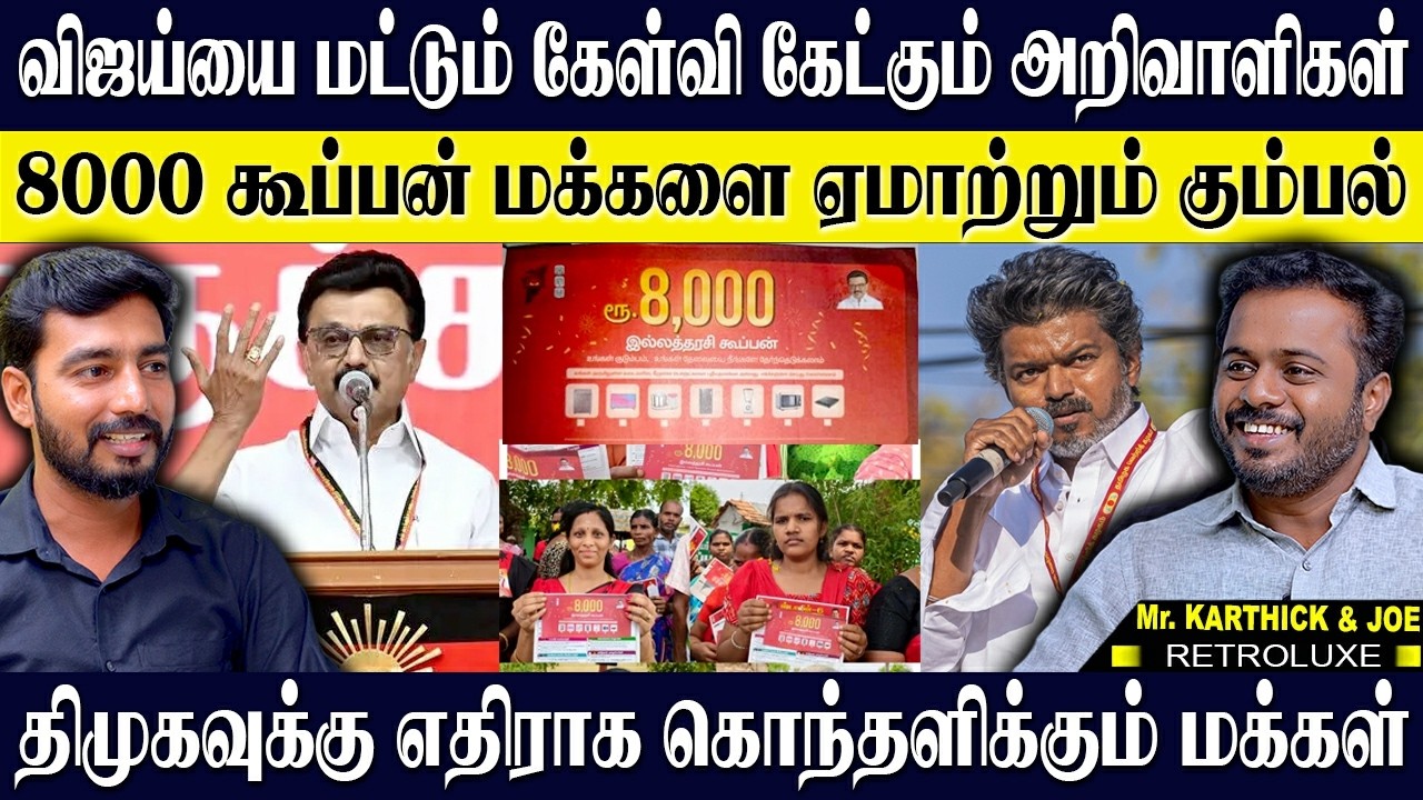 திமுகவின் 8000 கூப்பன் உச்சகட்ட பித்தலாட்டம்..! விஜய்யை மட்டும் கேள்வி கேட்கும் அறிவாளிகள்! KARTHICK