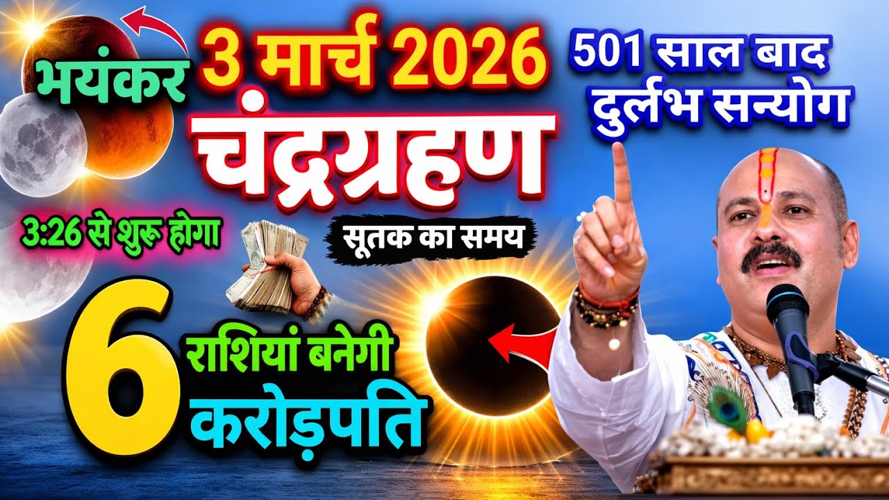 होलिका दहन की रातलगेगा  कापहला चंद्रग्रहण  भारतमें दिखेगा! सावधान रहेंभारत में लगेगाघटक grahan​ राशि