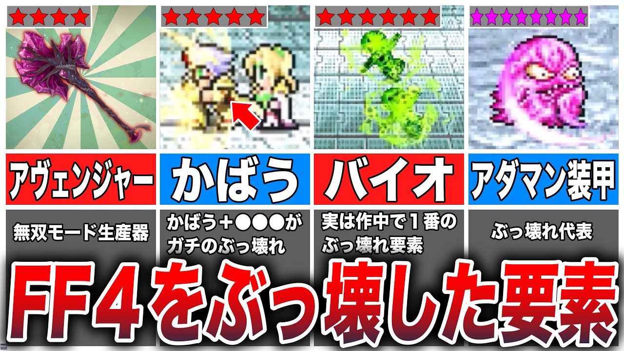 【FF4】FF4をぶっ壊してしまったチート的要素7選