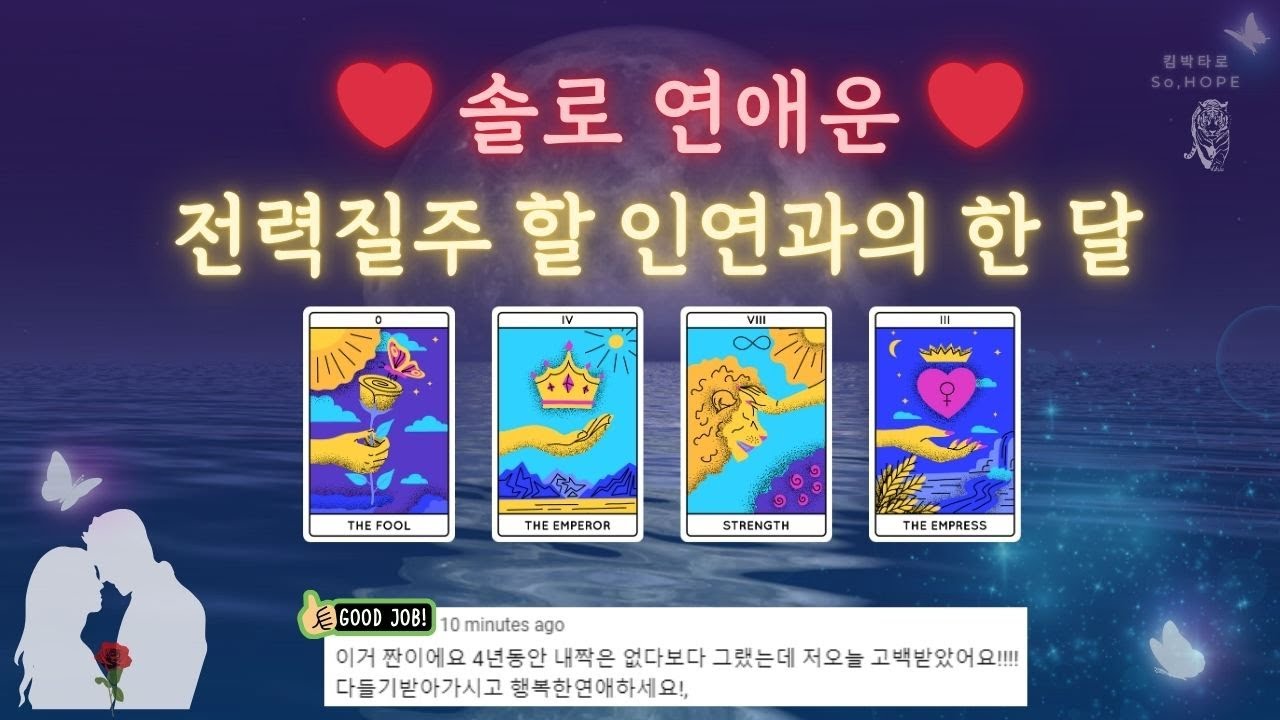 연애사건💘 한 달안에 생긴다 ? #애정운 #썸 #짝사랑 #연인 #재회 #솔로 #관계흐름 #애정운 #타로 #tarot