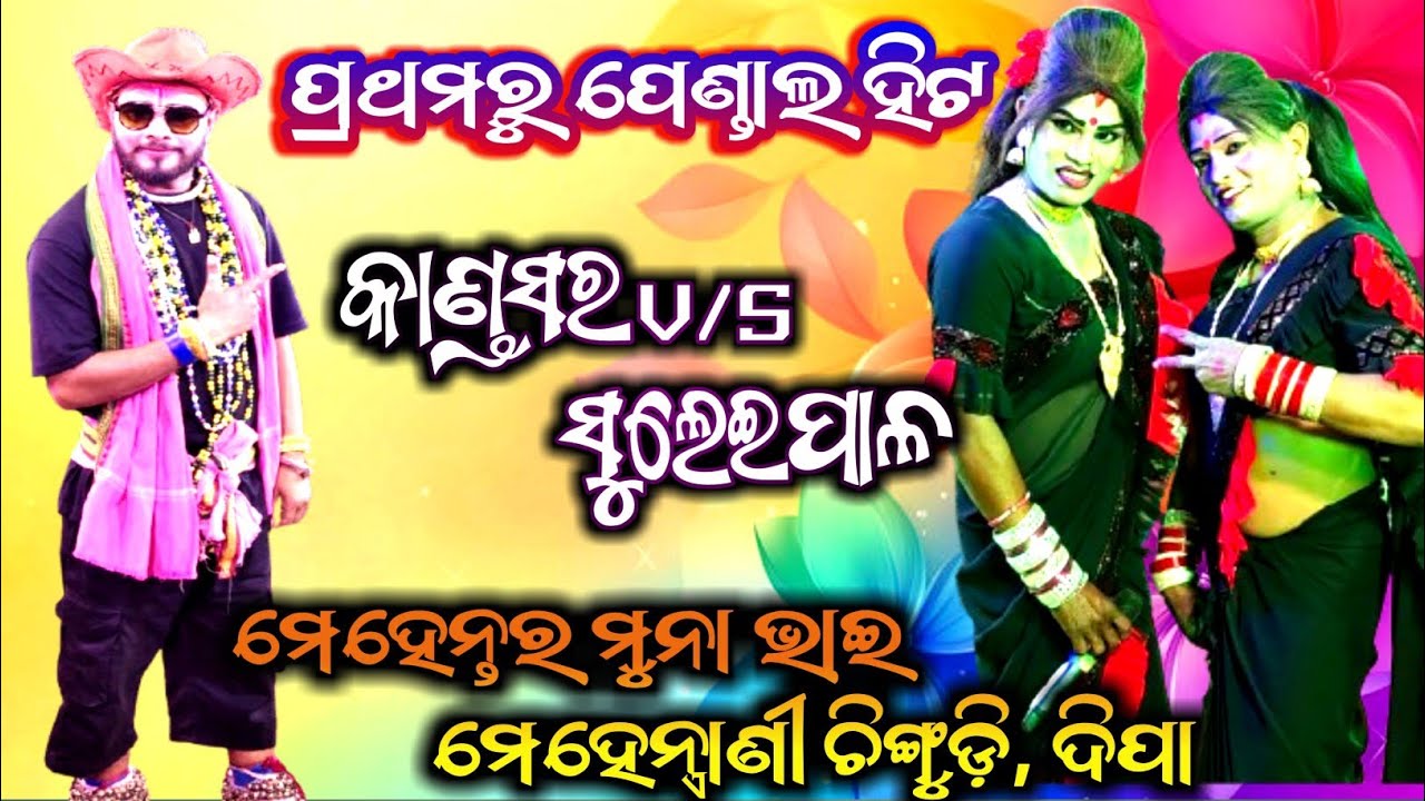 ପ୍ରଥମରୁ ପୁରା ପେଣ୍ଡାଲ ହିଟ୍♨️ // (ମେହେନ୍ତର ମେହେନ୍ତ୍ରାଣି)  Danda Nacha New viral videos ||