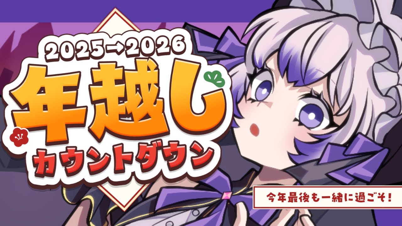 どきどき年越し配信！2025→2026を一緒に迎えよう【NewYear/Countdown 2026!】