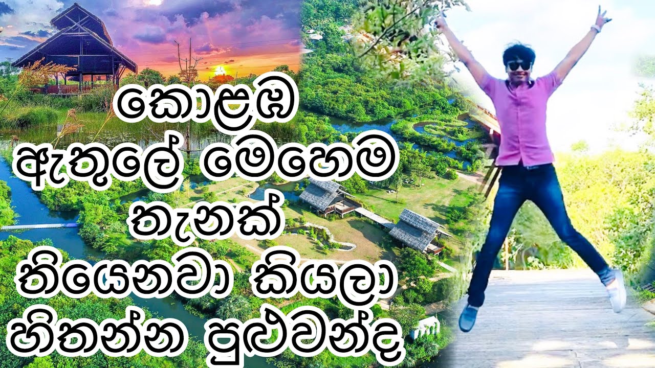 කොළඹ ඇතුලේ ලස්සන තැනක්|Diyasaru Park|Colombo beautiful places|Kavindu Thiwanka|Kevin Videos