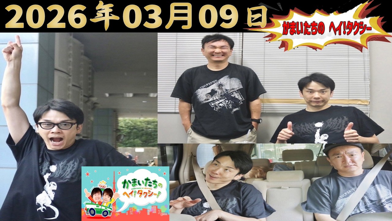 かまいたちのヘイ！タクシー！｜2026.03.09