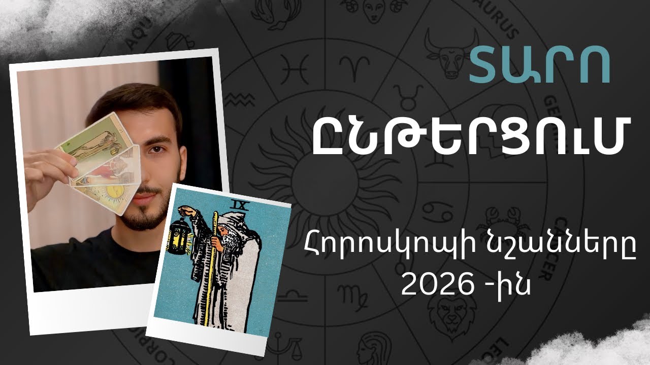 ♎️♏️♐️ Հորոսկոպի նշանները 2026-ին Տարո կանխատեսում | ՏԱՐՈ ՀԵՐՄԻԹ 8