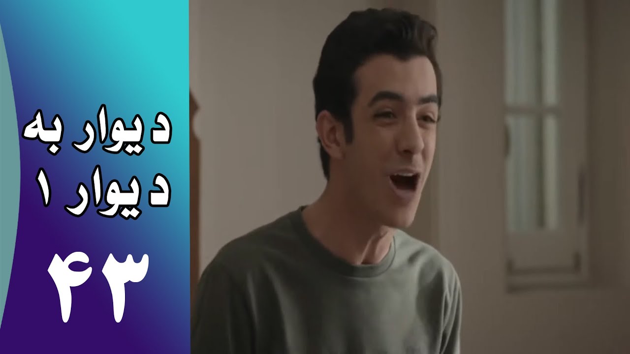 Serial Divar Be Divar 1 - Part 43 | سریال دیوار به دیوار 1 -  قسمت 43