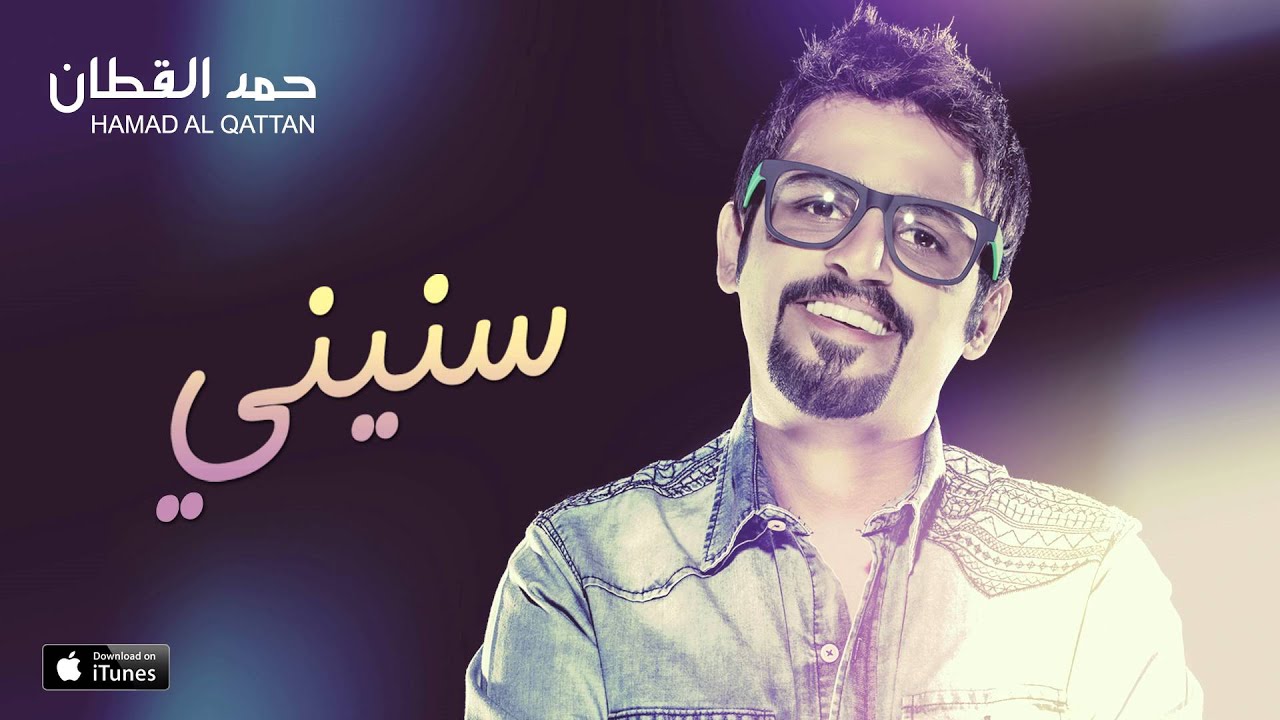 حمد القطان - سنيني (النسخة الأصلية) | 2015