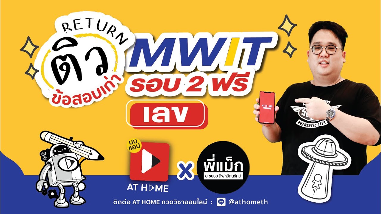 รอบ 2 ก็ต้องฟิต ! ติวฟรีพิชิต #มหิดลวิทยานุสรณ์ #MWIT กับ #พี่แม็ก #คณิตศาสตร์ l AT HOME
