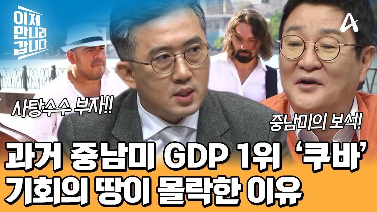 과거 중남미 GDP 1위! 기회의 땅 쿠바가 몰락하게 된 이유 | 이제 만나러 갑니다 742 회
