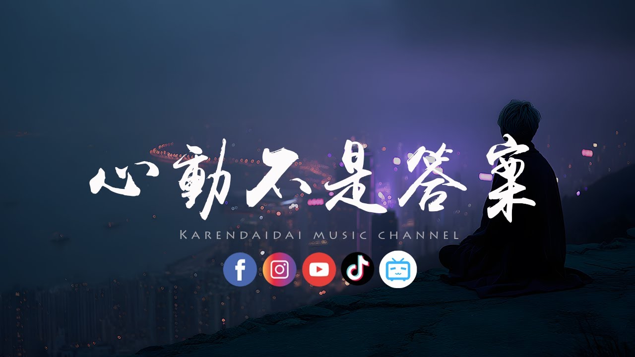 徐梓淳 - 心動不是答案「心定求不得圆满，原来只有孤独最让人心安。 」