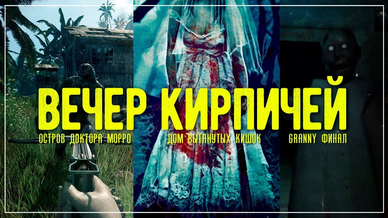 Вечер кирпичей - озверели, побегали по селу, прошли Granny
