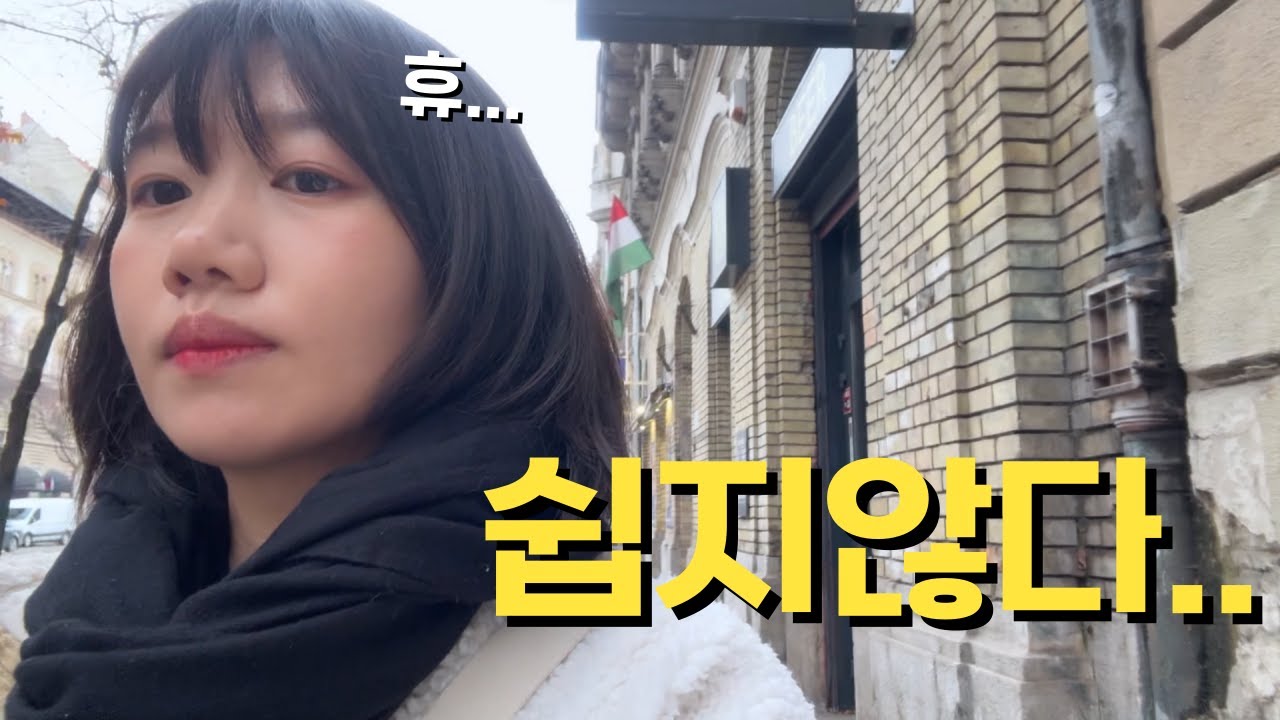 🇭🇺 부다페스트, 시작부터 제대로 꼬여버린 이유. 여기서 살아남아야한다 / 파이어족 부부의 세계여행 [129] 헝가리 [3]