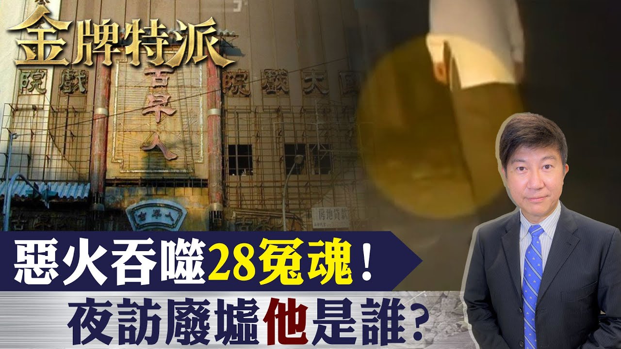 逃生無門釀28死!繁華地標淪鬼城!【#金牌特派 107】@台灣大搜索CtiCSI