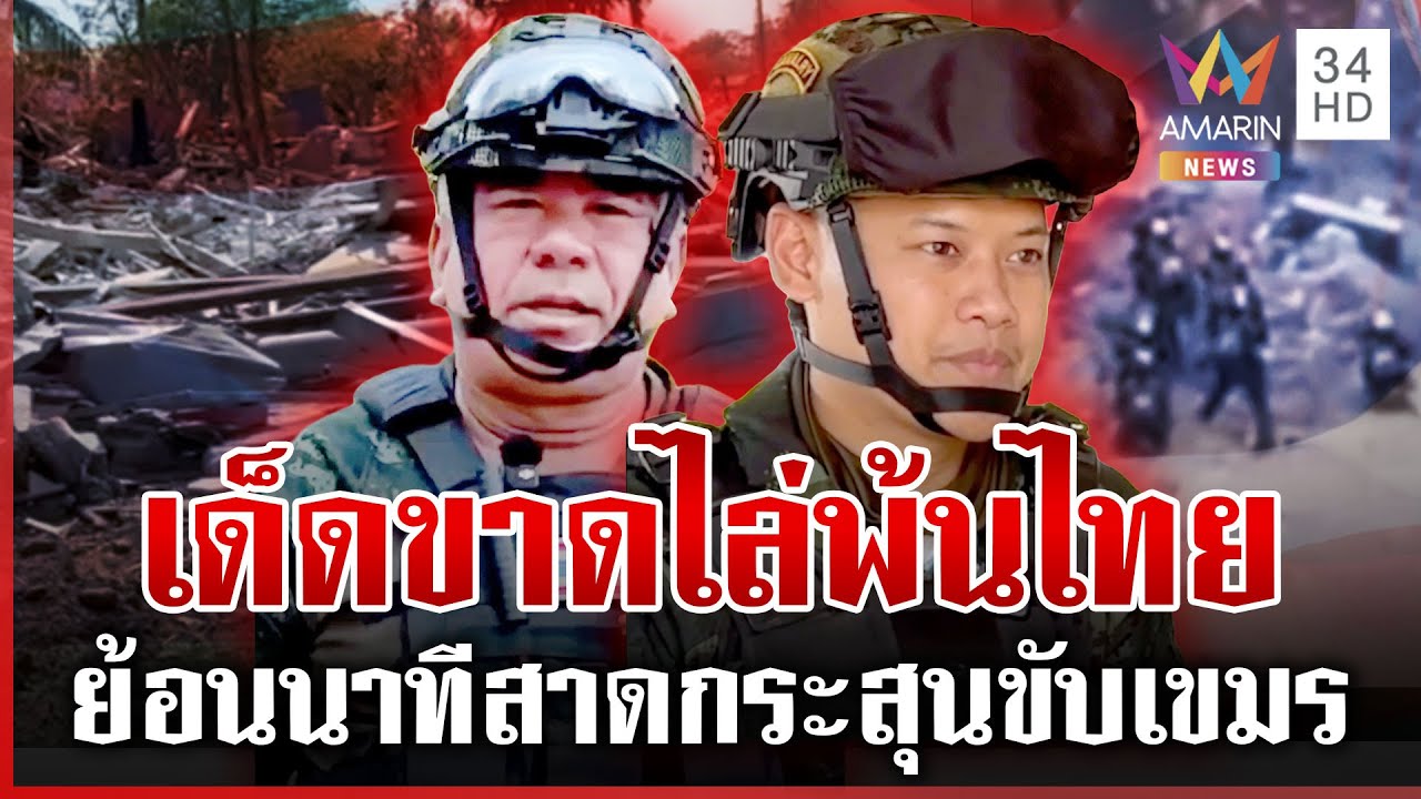 เปิดเบื้องหลังสนามรบเดือด! ไทยเด็ดขาดไม่ถึงวันไล่เขมร | ทุบโต๊ะข่าว | 31/01/69
