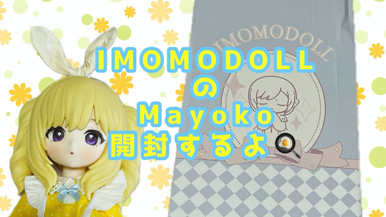 IMOMODOLLのMayoko開封するよ