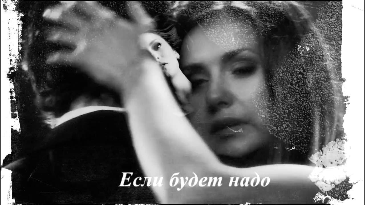 Деймон и Елена - Мои океаны