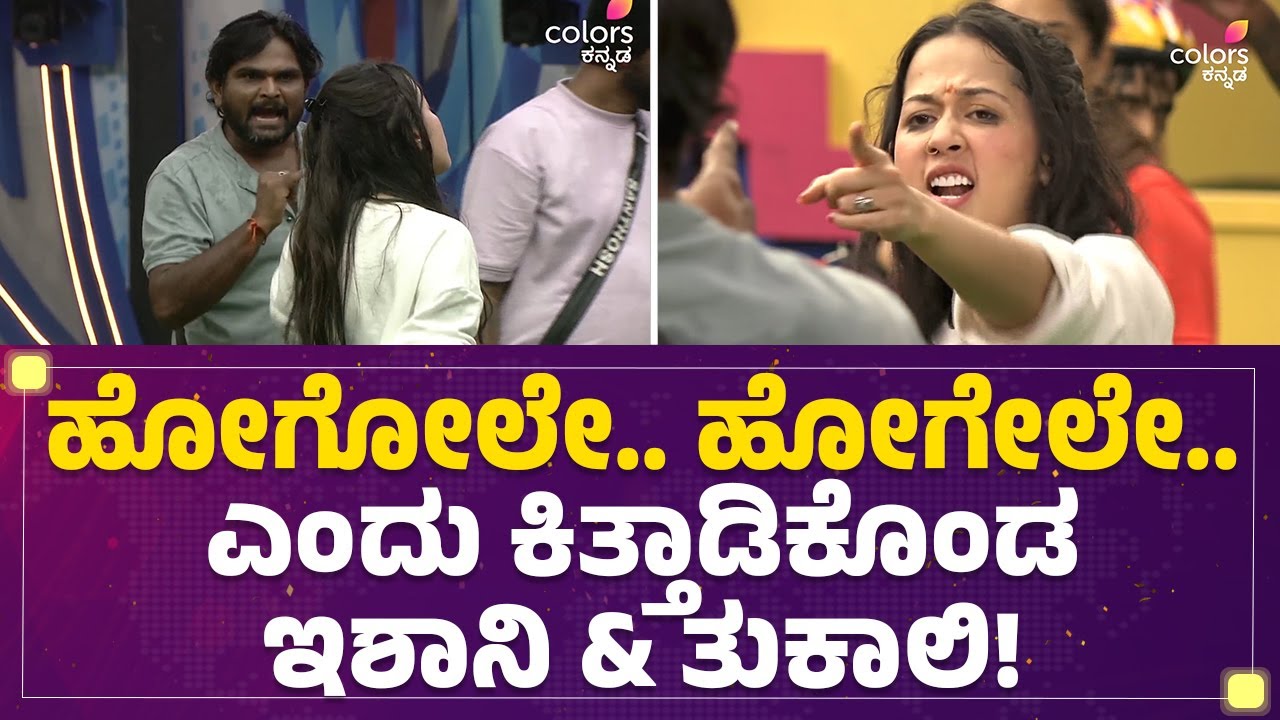 Bigg Boss Kannada 10 : ಹೋಗೋಲೇ.. ಹೋಗೇಲೇ..ಎಂದು ಕಿತ್ತಾಡಿಕೊಂಡ Eshani & ತುಕಾಲಿ Santosh! |Newsfirstkannada