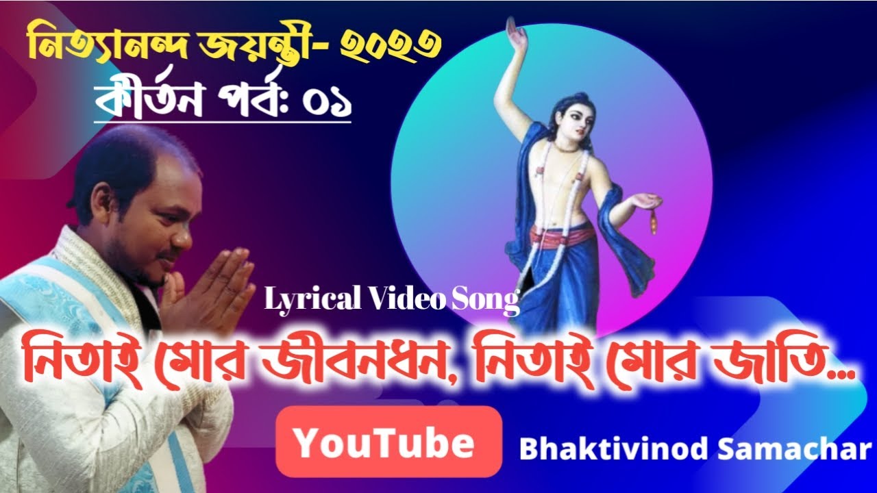 #Nitai&nbsp;নিতাই&zwj; মোর জীবনধন | Nitai Mor Jiban dhana | জন্মলীলা কীর্তন Lyrics&nbsp; @Dibakar Sarkar