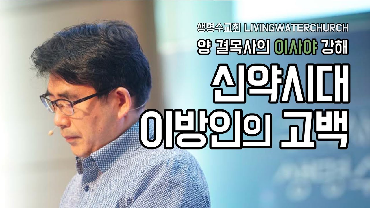 생명수교회 양결목사 이사야 강해(45:14~25) '신약시대 이방인의 고백'